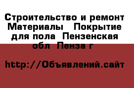 Строительство и ремонт Материалы - Покрытие для пола. Пензенская обл.,Пенза г.